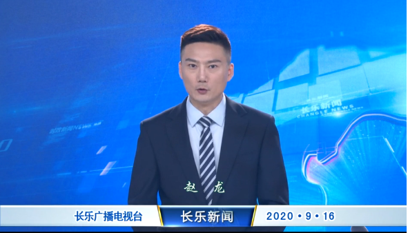 长乐新闻20200916