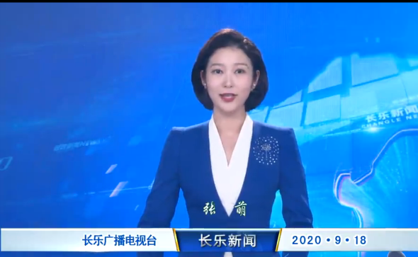 长乐新闻20200918