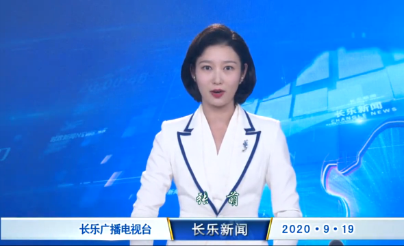 长乐新闻20200919