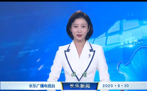 长乐新闻20200920