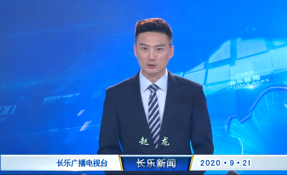 长乐新闻20200921