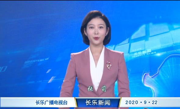长乐新闻20200922