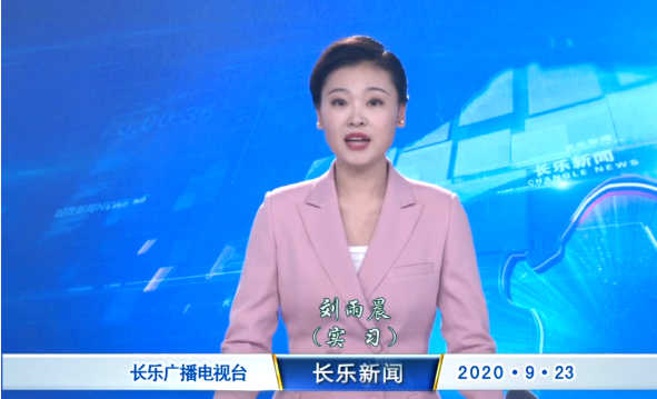 长乐新闻20200923