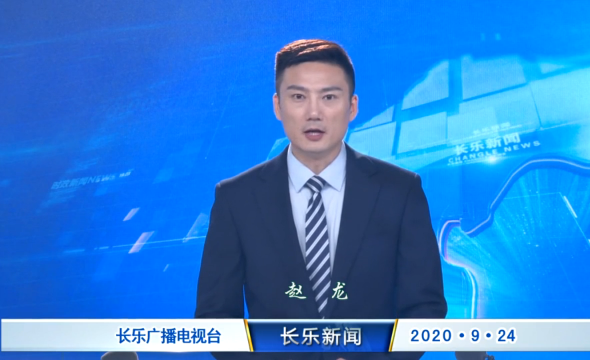 长乐新闻20200924