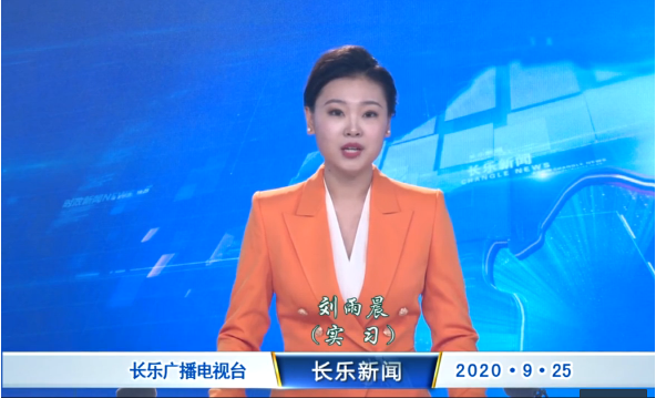 长乐新闻20200925
