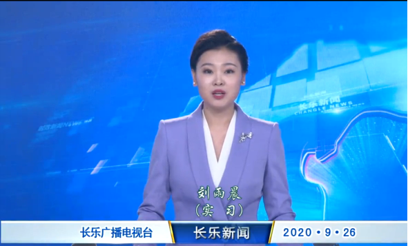长乐新闻20200926