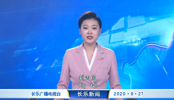 长乐新闻20200927