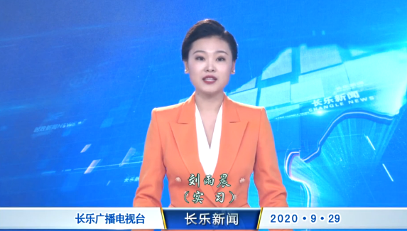 长乐新闻20200929