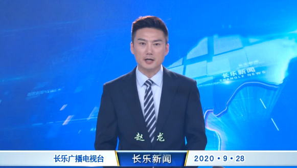 长乐新闻20200928