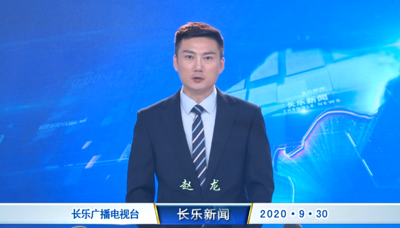 长乐新闻20200930