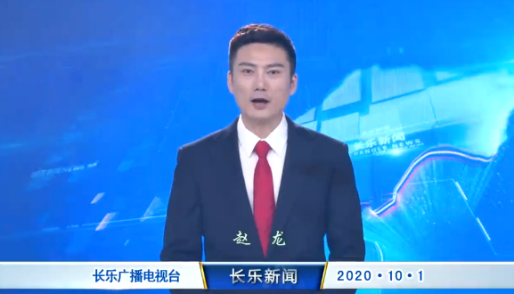 长乐新闻20201001