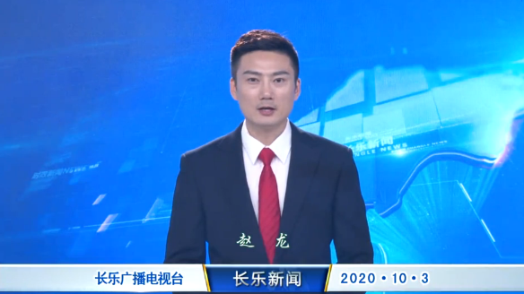 长乐新闻20201003