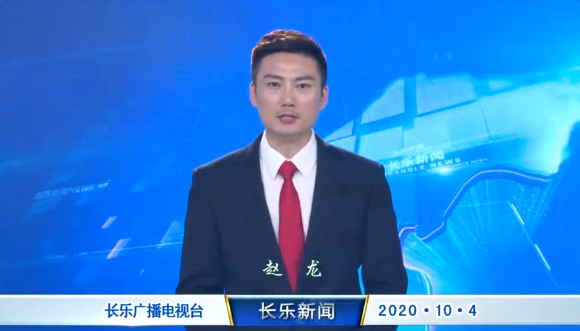 长乐新闻20201004