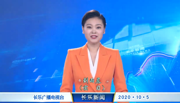 长乐新闻20201005
