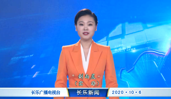 长乐新闻20201006