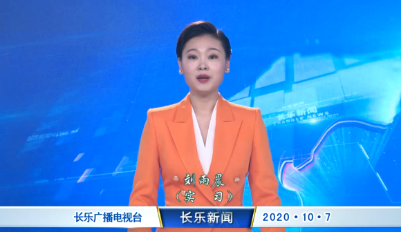 长乐新闻20201007