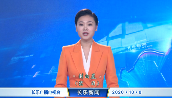 长乐新闻20201008