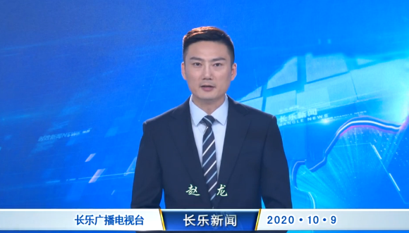 长乐新闻20201009