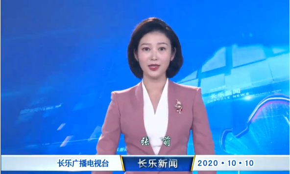 长乐新闻20201010