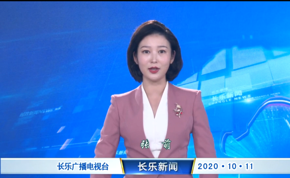 长乐新闻20201011