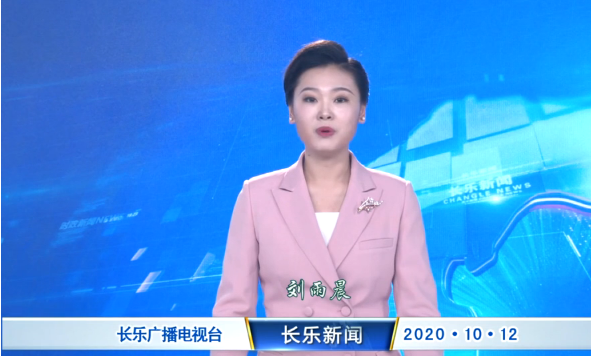长乐新闻20201012