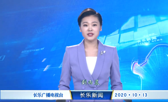 长乐新闻20201013