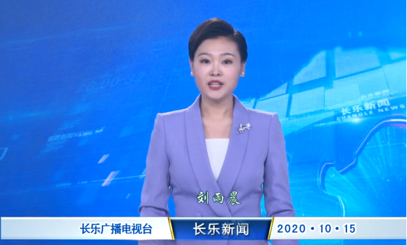 长乐新闻20201015