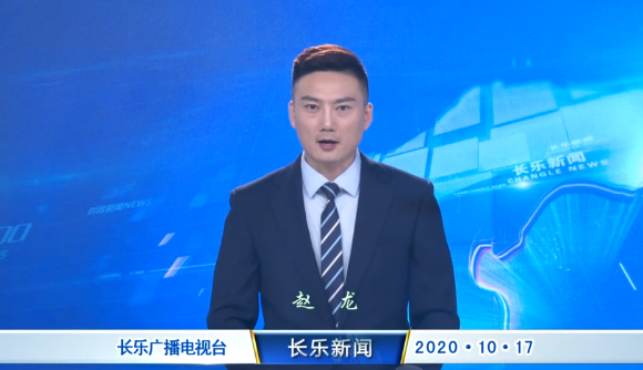 长乐新闻20201017