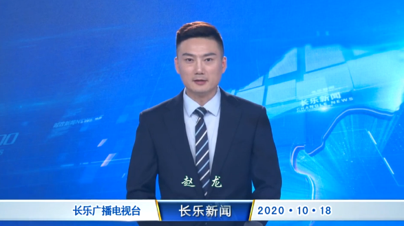 长乐新闻20201018