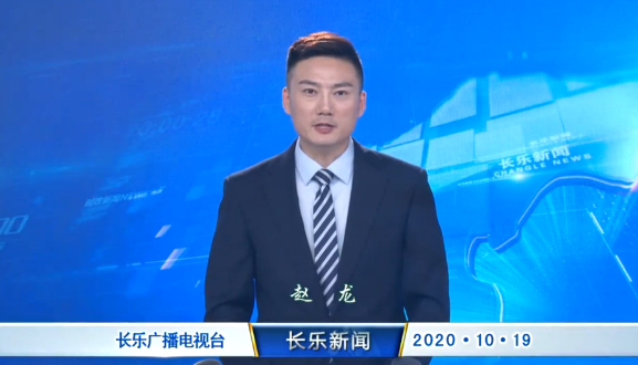 长乐新闻20201019