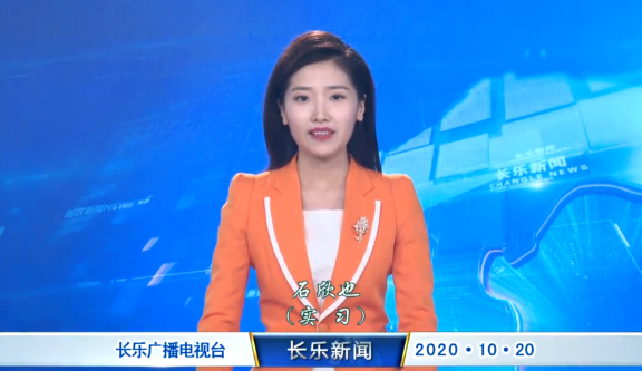长乐新闻20201020