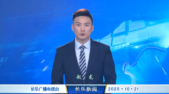 长乐新闻20201021
