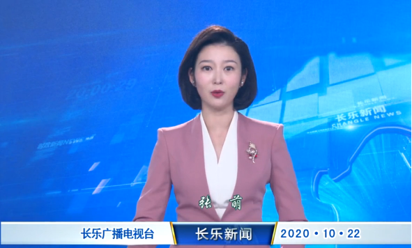 长乐新闻20201022