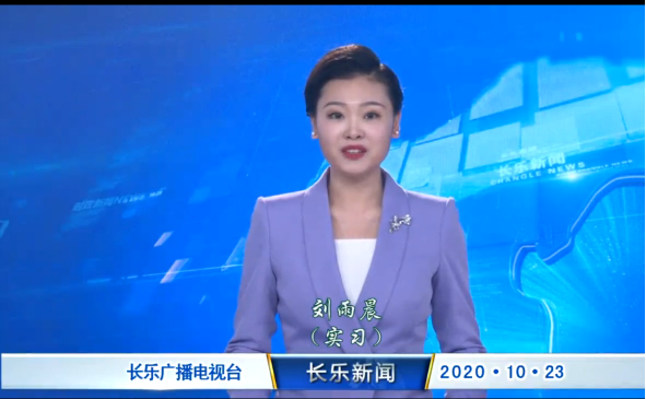 长乐新闻20201023