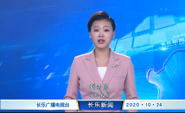 长乐新闻20201024