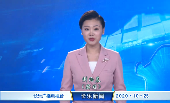 长乐新闻20201025