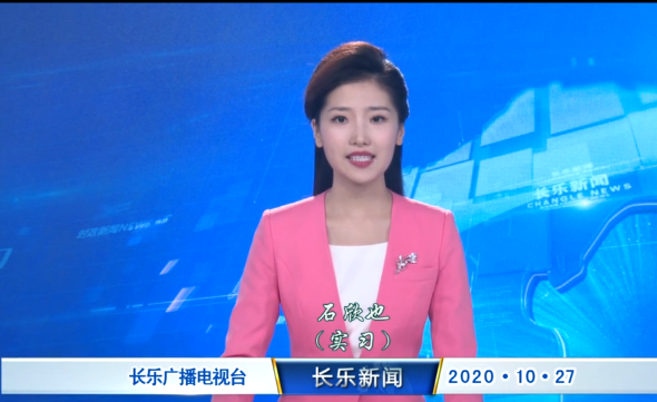 长乐新闻20201027