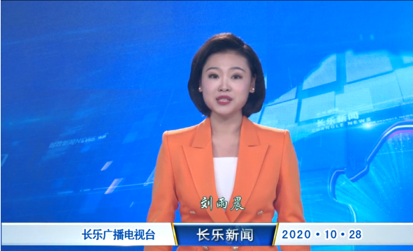 长乐新闻20201028