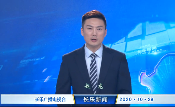 长乐新闻20201029