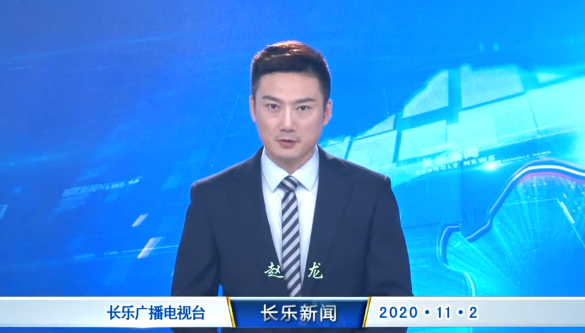 长乐新闻20201102