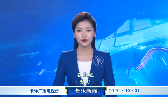 长乐新闻20201031