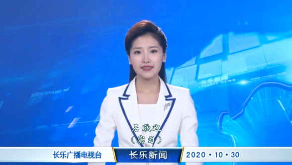 长乐新闻20201030