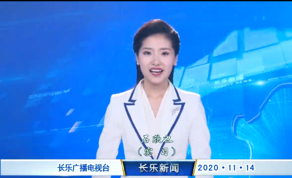 长乐新闻20201114