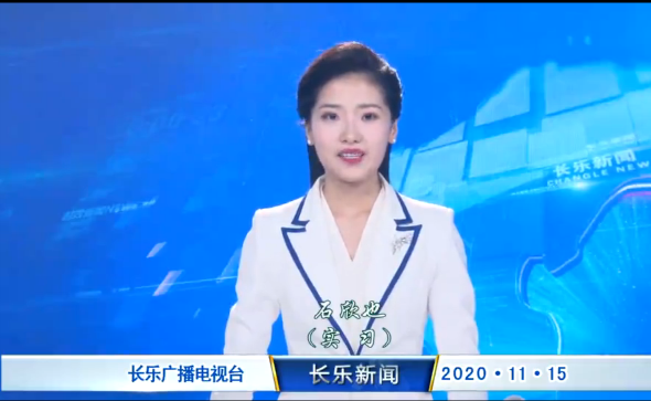 长乐新闻20201115
