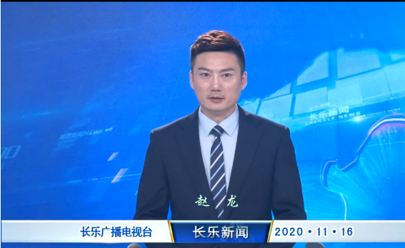 长乐新闻20201116