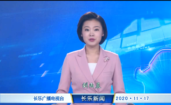 长乐新闻20201117