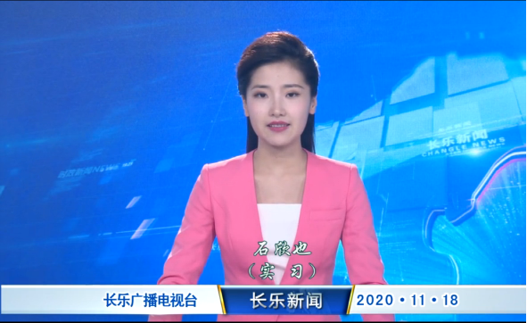 长乐新闻20201118