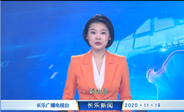 长乐新闻20201119