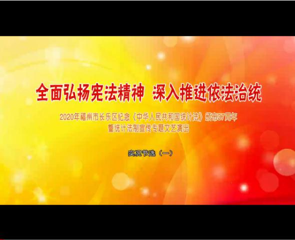 全面弘扬宪法精神 深入推进依法治统 实况节选（一）