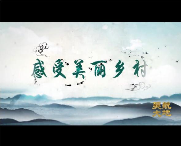 【吴航大地】感受美丽乡村（三）